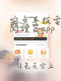 安卓平板电子书阅读器app