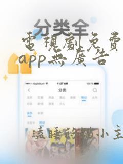 电视剧免费看的app无广告