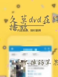 久草dvd在线播放