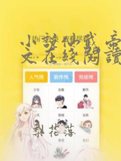小说仙武帝尊全文在线阅读
