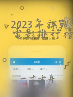 2023年谍战电影排行榜前十名