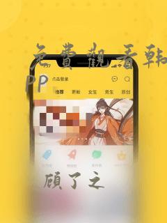 免费观看韩漫app