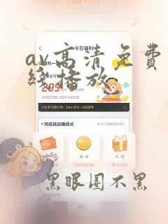 av高清免费在线播放