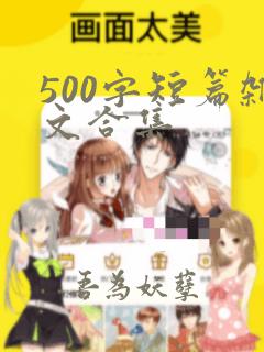 500字短篇杂文合集