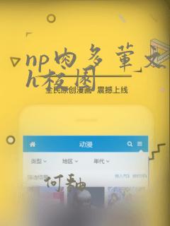 np肉多荤文高h校园