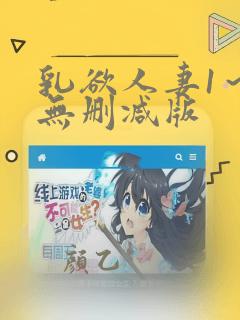 乳欲人妻1～6无删减版