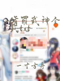 修罗武神全本下载txt