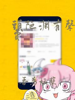 头陀渊有声书免费