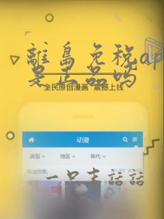 离岛免税app是正品吗