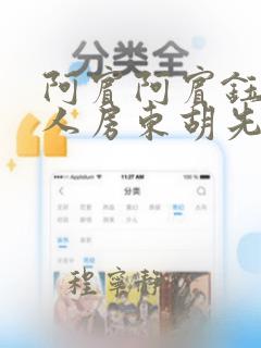 阿宾阿宾钰慧同人房东胡先生