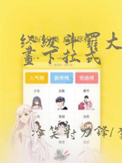 终级斗罗大陆漫画下拉式