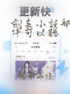 剑来小说哪个软件可以听