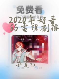 2020年好看的电视剧排行榜前十名