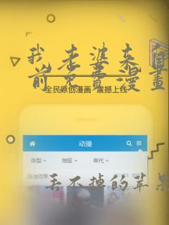 我老婆来自千年前免费漫画在线观看