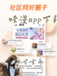 哇漫app下载