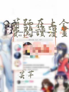 萌师在上全集免费阅读漫画