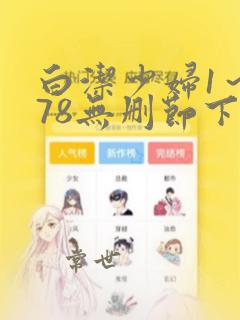 白洁少妇1～178无删节下载