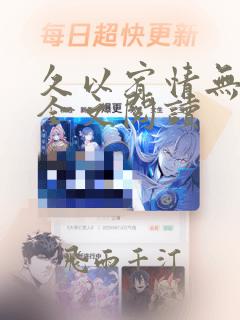 久以宥情无删减全文阅读