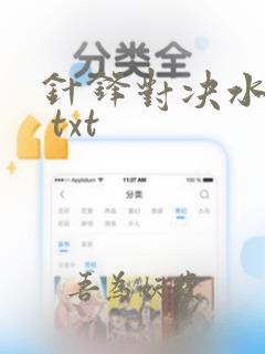 针锋对决水千丞 txt