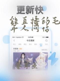 能直播的毛片常年人网站