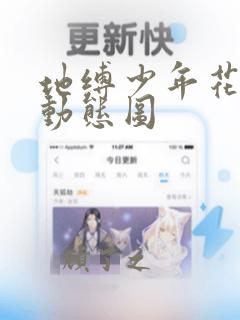 地缚少年花子君动态图