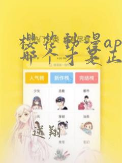 樱花动漫app哪个才是正版