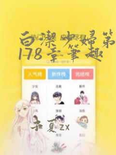 白洁少妇第1一178章笔趣