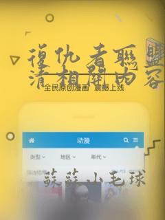 复仇者联盟4高清相关内容