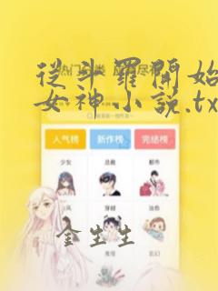 从斗罗开始俘获女神小说.txt