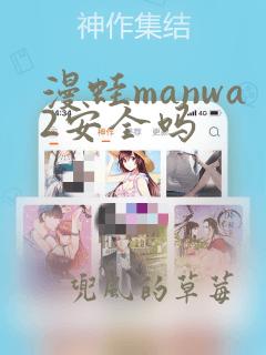 漫蛙manwa2安全吗