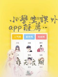 小学生课外阅读app推荐