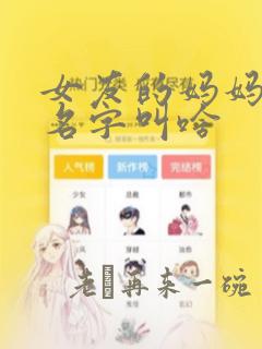 女友的妈妈主演名字叫啥