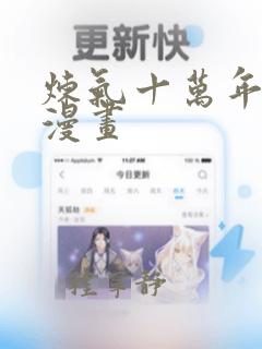 炼气十万年徐阳漫画