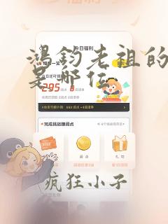 鸿钧老祖的师傅是哪位