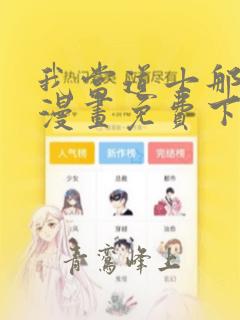 我当道士那些年漫画免费下拉奇妙