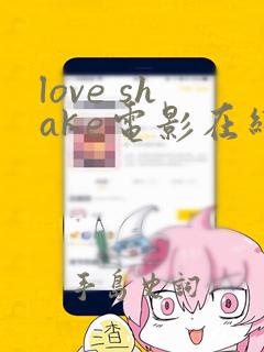 love shake电影在线播放