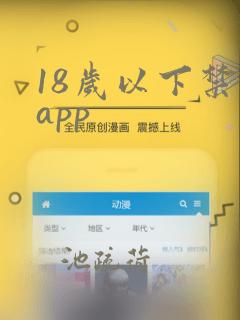 18岁以下禁止app