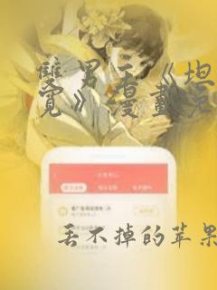 双男主《坦白从宽》漫画免费阅读