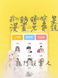 我的萌宝是僚机漫画免费观看