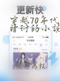 穿越70年代程靖衍的小说