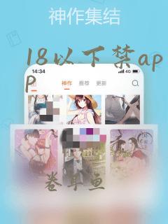 18以下禁app