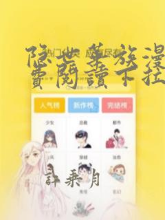 隐世华族漫画免费阅读下拉式漫画