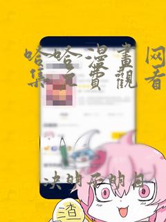 哈哈漫画网第一集免费观看