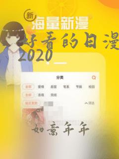 好看的日漫推荐2020