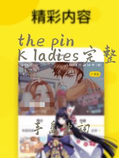 the pink ladies完整版电影