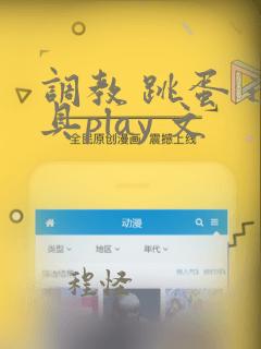 调教 跳蛋 道具play 文