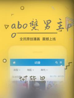 abo双男主po