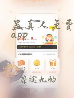 蛊真人免费听书app