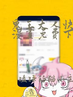 鬼王大人快住手漫画免费下拉式