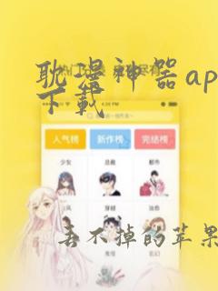 耽漫神器app下载